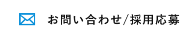 お問い合わせ/採用応募