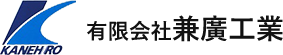 有限会社兼廣工業