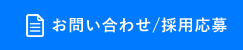 お問い合わせ/採用応募