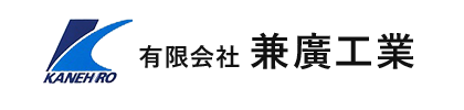 有限会社兼廣工業